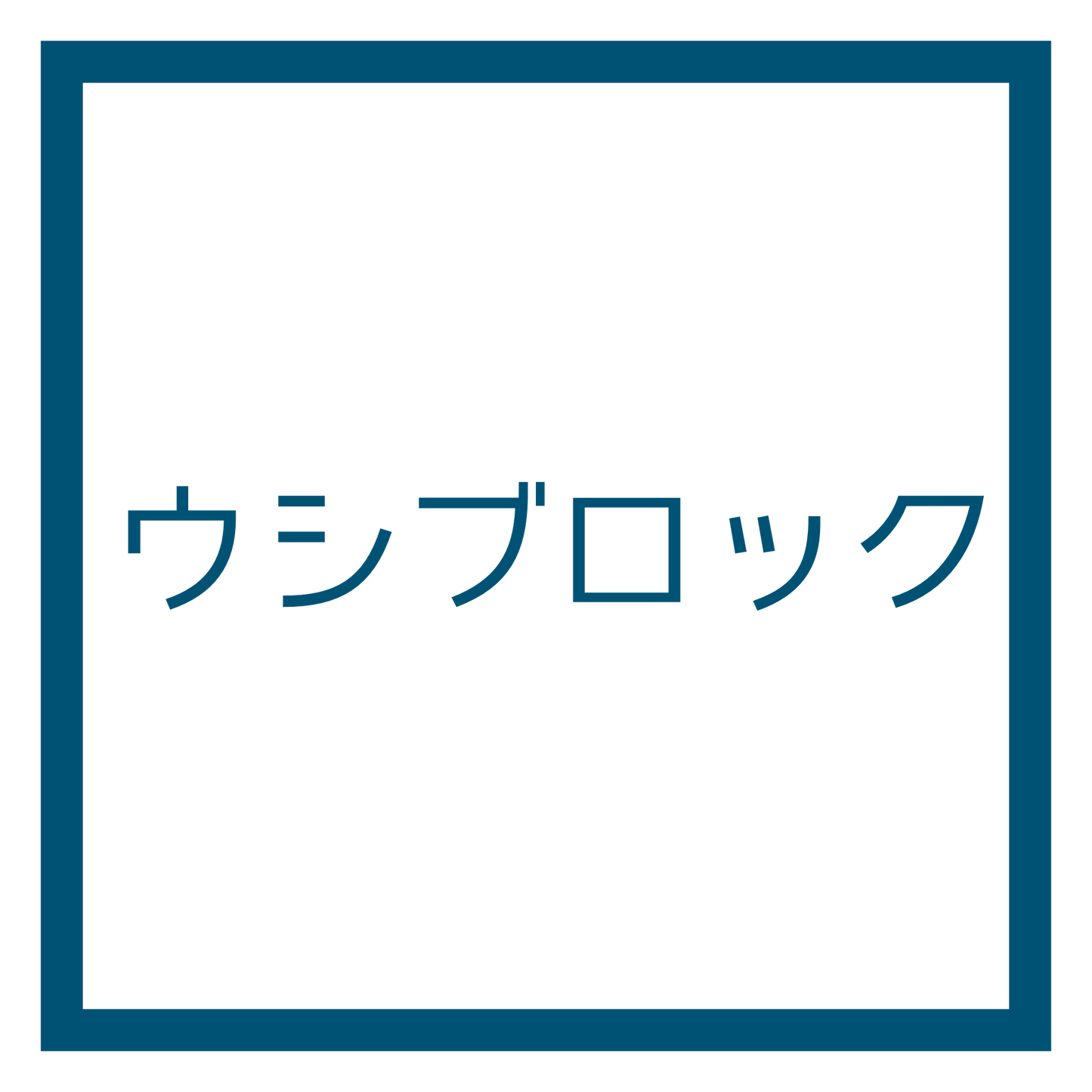 売り切れ/ウシブロック/チタンブロック/ネザライトブロック