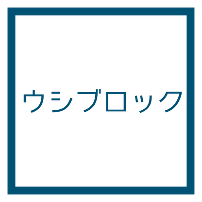 売り切れ/ウシブロック/チタンブロック/ネザライトブロック