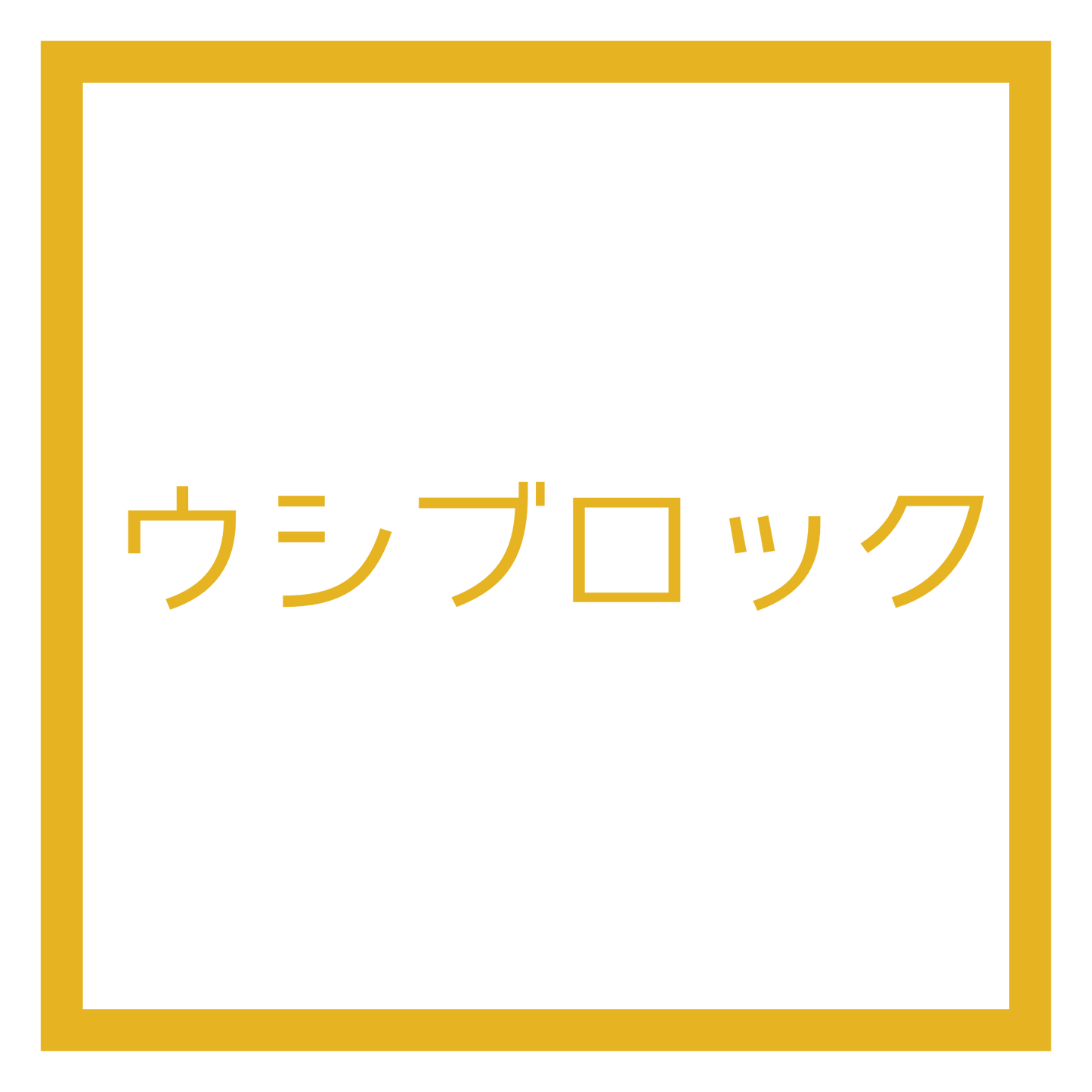 売り切れ/ウシブロック/金ブロック/プラチナブロック