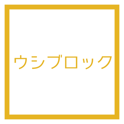 売り切れ/ウシブロック/金ブロック/プラチナブロック