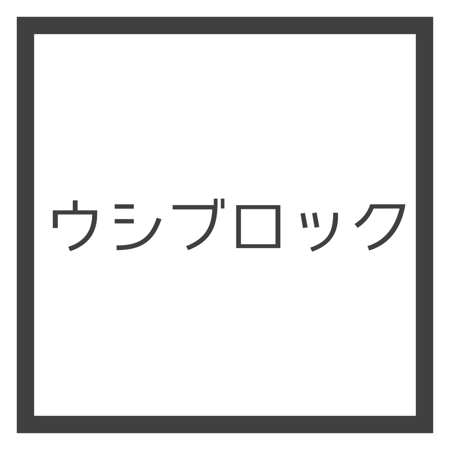 売り切れ/ウシブロック/チタンブロック/ネザライトブロック