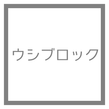 売り切れ/ウシブロック/金ブロック/プラチナブロック